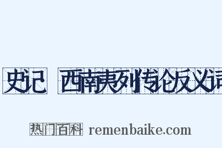 史记·西南夷列传论反义词是什么意思的图片